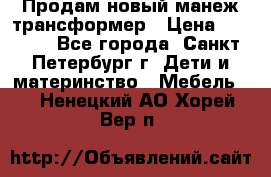 Продам новый манеж трансформер › Цена ­ 2 000 - Все города, Санкт-Петербург г. Дети и материнство » Мебель   . Ненецкий АО,Хорей-Вер п.